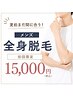 【夏前!駆け込み脱毛】メンズ/全身脱毛 ¥19800→¥15000