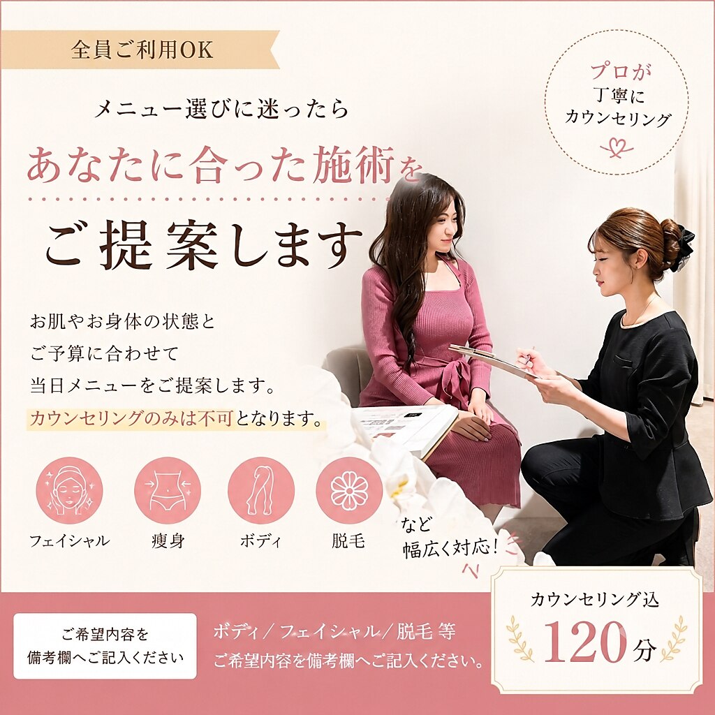 《メニューにお悩みの方》カウンセリング後にお選びいただけます◎
