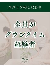 ハネ 自由が丘(Hane)&nbsp;全員が 術後経験者
