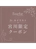 宮川限定【新規】【前回のご来店から５週間以内の方】ラメグラデーション