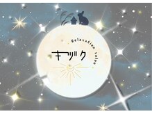 キヅク
