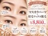 【マスカラ時短×美眉】マスカラパーマ＋眉毛WAX ￥8,800