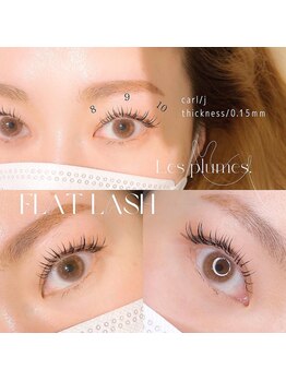 レ プリューム(les plumes)/フラットラッシュ150本