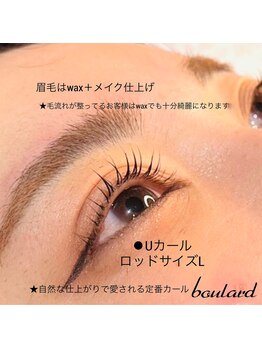 ボラード(boulard)/定番Uカール＋美眉wax