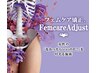 【女性特有のお悩み改善◎】フェムケア矯正¥7000