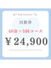 【5回来店コース】再来の方限定！40分照射×5回 ¥24,900
