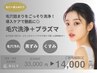 【人気No.2】毛穴汚れ×たるみ毛穴に◎洗浄＋プラズマ導入Wケア ¥14,000