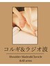 【9月キャンペーン】《女性全員》腕全体コルギ+ラジオ波 30分
