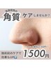 【医療提携メニュー】毎日でもおすすめ！低刺激でお肌にやさしい角質毛穴洗浄