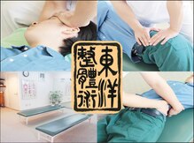 東洋カイロプラクティック 文京整体療術センター