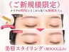 【第一印象UP】清潔感が出る似合わせ眉 &nbsp;美眉WAX＋（間引き込み