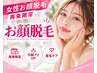 『再来限定』レディースお顔脱毛 4500円