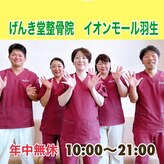 げんき堂整骨院/げんき堂鍼灸院 イオンモール羽生