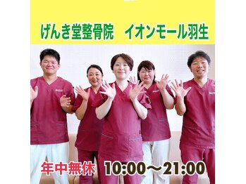 げんき堂整骨院/げんき堂鍼灸院 イオンモール羽生