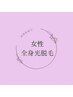 【女性専用】全身美肌脱毛(VIO/顔あり)