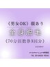 【男女】顔あり全身脱毛70分通常44400円→35800円　指名料も無料