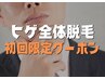 【清潔感のあるモテ肌へ♪】メンズひげ全体脱毛＋美肌パック込み