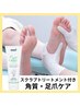 【触りたくなる肌に】スクラブトリートメント＋足爪・角質ケア 約70分