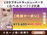 【期間限定】1回/口コミ限定★LEDフラット+パーマ(&ヘルシー)120本→¥8,300