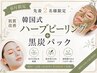 【6月限定/先着予約2名/春の肌質改善】韓国式ハーブピーリング+黒炭パック