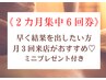 ６回券｜２ヵ月集中！美姿勢×痩身バストアップ【６回】　 ￥96,000