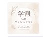 【学割U24】ラッシュリフト￥4400→￥4000『口コミありで￥3500に...』