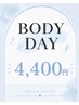 【9、10月 body day】 5の付く日対象