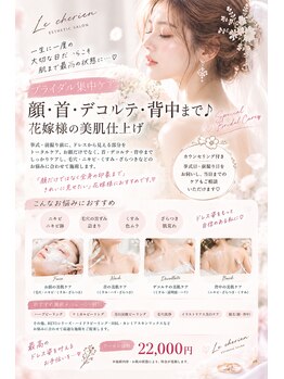 ルシェリア(Le cherien)の写真/特別な日のためのブライダルメニュー！花嫁美容をサポート。艶々発光肌で輝く艶肌を手に入れよう♪