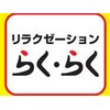 リラクゼーション らく らくのお店ロゴ