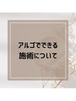 アルゴ 春日那珂川店(ALGO)/脱毛しながら肌質改善♪美肌に☆