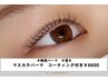 【オフ込】マスカラパーマ+ブラックコーティング付き ¥5500