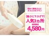 ◆まずは気軽に始めたい方にオススメ◆ワキ+ひじ下+ひざ下セット脱毛☆