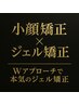 【プロの小顔師考案】　小顔矯正×ジェル矯正　　45分　