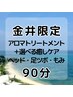 ◎金井限定◎極上アロマトリートメント60分＋選べる癒しケア30分♪至福の90分