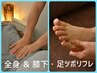 【迷ったらこれ！全身＋足】もみほぐし美容整体 & 膝下から足ツボリフレ