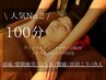 人気No2！【100分】全身デトックスリンパ90分＋ドライヘッドスパ10分
