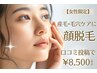 【女性限定】顔脱毛 口コミ投稿で¥8,600♪産毛・毛穴ケアにも◎