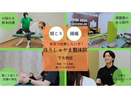 ほうしゅやまジム 整体院 下大利店の写真