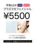 【学割024】 ニキビケア&肌荒れケアに★プラズマ光フェイシャル ¥5500