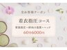 着衣指圧コース《背面指圧+仰向け首肩+ドライヘッド》 60分 