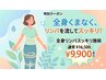☆人気No.4☆全身リンパスッキリ施術【限定残り4名】¥16,500→¥9,900