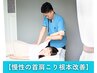 【慢性の首肩こり根本改善】長年の首/肩こりを根本改善コース!◆60分¥8,800