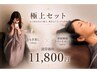 【極上セット】よもぎ蒸し(40分)+深層睡眠トリートメント(60分)¥11,800