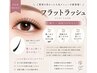 【初回オフ無料】超軽量マツエク◎フラットラッシュ 付け放題 ¥8,000→¥6,400