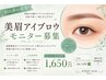 美眉スタイリング(モニター) ¥1650