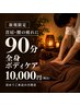 【新規】首肩・腰の疲れに◎全身ボディケア90分