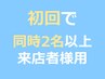 【電話必須】初回2名以上来店の同伴者様用、強力ディープホワイトニング40分