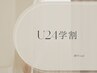 【U24学割】ウォーターケアorドライケア　¥2,900
