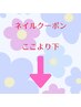【ネイルクーポン】下の各クーポンからお選び下さい↓↓