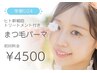 【学割U24】韓ドル風束感まつげパーマ￥6000→￥4500